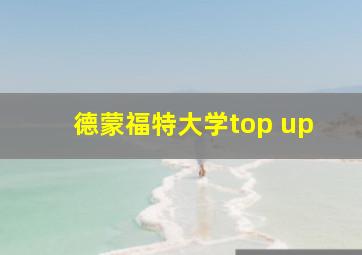 德蒙福特大学top up